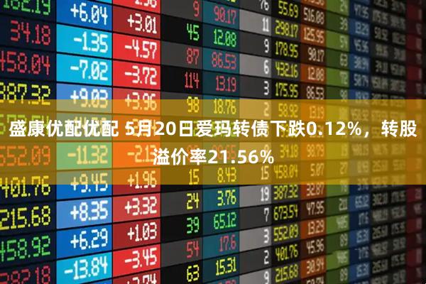 盛康优配优配 5月20日爱玛转债下跌0.12%，转股溢价率21.56%