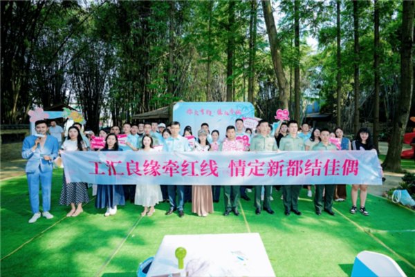 东方配资 成都市新都区总工会主办职工交友联谊活动